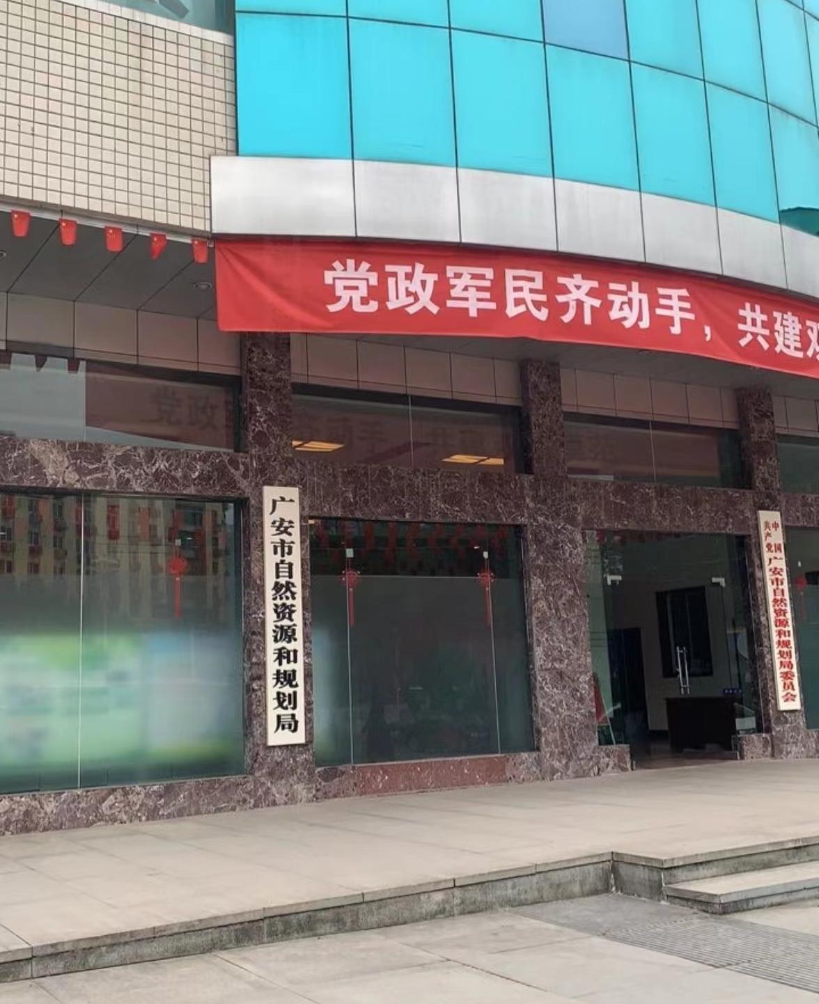 广安市自然资源与规划局