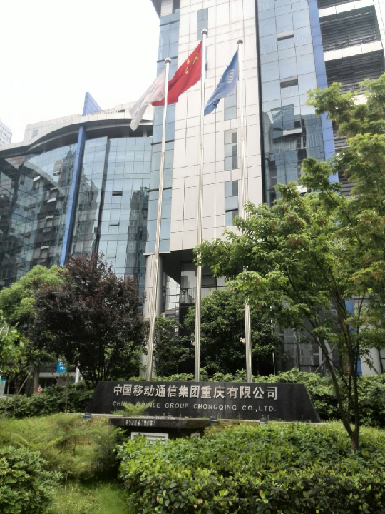 重庆移动2号楼