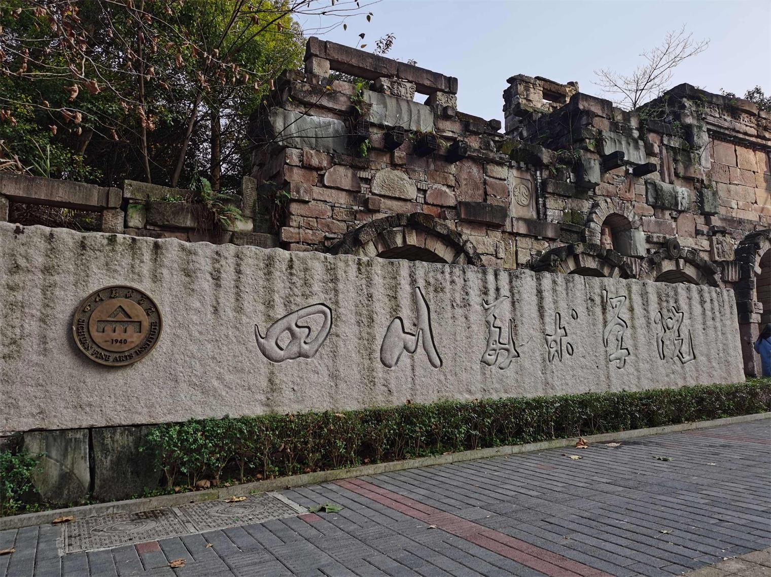四川美术学院