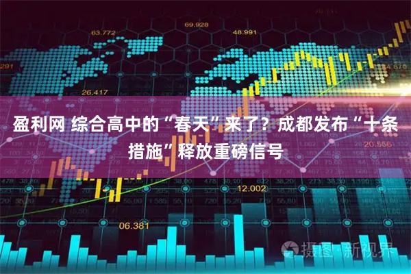 盈利网 综合高中的“春天”来了?成都发布“十条措施”释放重磅信号