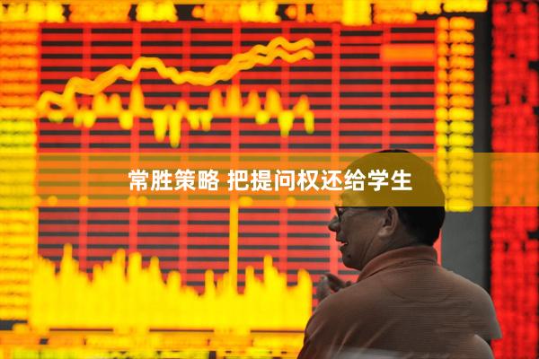常胜策略 把提问权还给学生